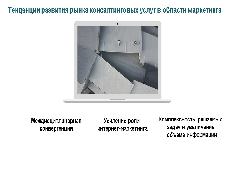 Комплексность решаемых  задач и увеличение  объема информации Усиление роли  интернет-маркетинга Междисциплинарная